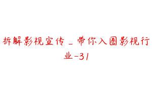 拆解影视宣传_带你入圈影视行业-31
