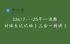S3617—25年一消教材体系记忆班【三合一精讲】