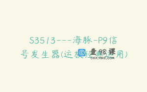S3513—海豚-P9信号发生器(运放经典运用)