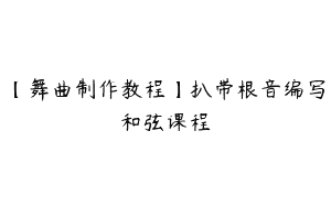 【舞曲制作教程】扒带根音编写和弦课程