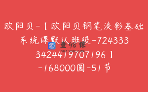 欧阳贝-【欧阳贝钢笔淡彩基础系统课默认班级-7243333424419707196】-168000圆-51节