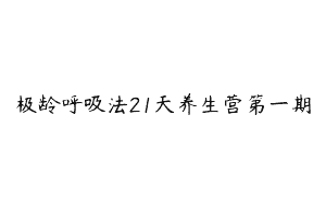 极龄呼吸法21天养生营第一期