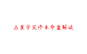占星学实修本命盘解读