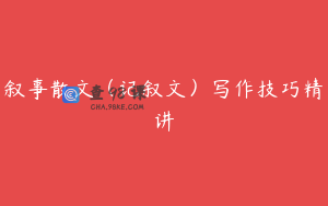 叙事散文（记叙文）写作技巧精讲