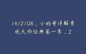 1412108_小蚂哥详解景观大师经典第一季_2
