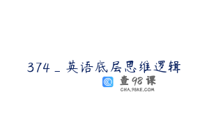 374_英语底层思维逻辑