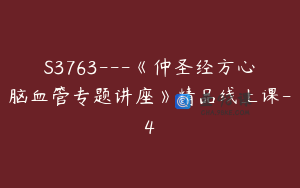 S3763---《仲圣经方心脑血管专题讲座》精品线上课-4