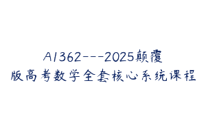 A1362—2025颠覆版高考数学全套核心系统课程