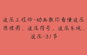 液压工程师-动画教你看懂液压原理图，液压符号，液压系统，液压-31节