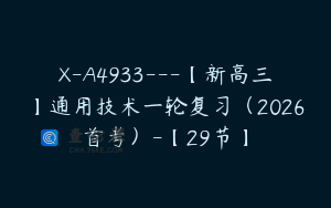 X-A4933---【新高三】通用技术一轮复习（2026首考）-【29节】