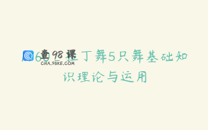 1760_拉丁舞5只舞基础知识理论与运用