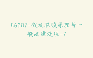 86287-微机联锁原理与一般故障处理-7
