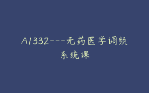 A1332—无药医学调频系统课