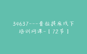 34637—普拉提床线下培训网课-【72节】