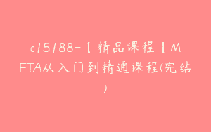 c15188-【精品课程】META从入门到精通课程(完结)