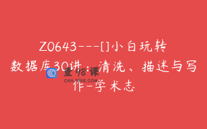 Z0643---[]小白玩转数据库30讲：清洗、描述与写作-学术志