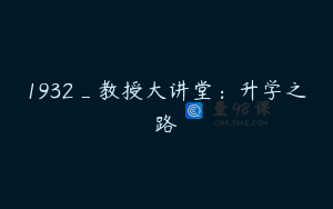 1932_教授大讲堂：升学之路