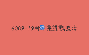 6089-19种方法寻找蓝海