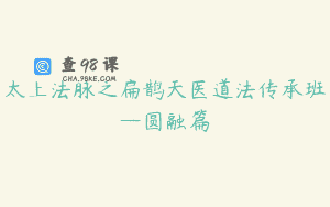 太上法脉之扁鹊天医道法传承班—圆融篇
