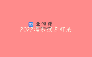 2022淘系搜索打法