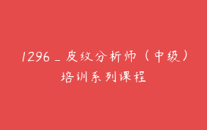 1296_皮纹分析师（中级）培训系列课程
