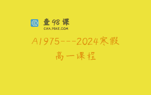 A1975—2024寒假高一课程