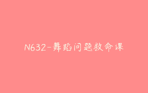 N632-舞蹈问题救命课