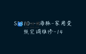 S3810---海豚-家用变频空调维修-14
