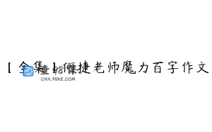 【全集】何捷老师魔力百字作文