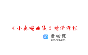 《小奏鸣曲集》精讲课程