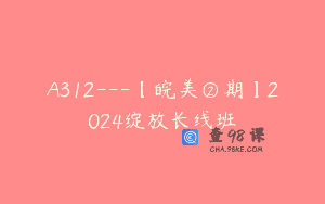 A312—【皖美②期】2024绽放长线班