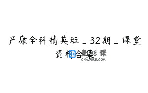 产康全科精英班_32期_课堂资料合集