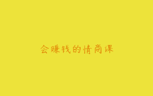 会赚钱的情商课