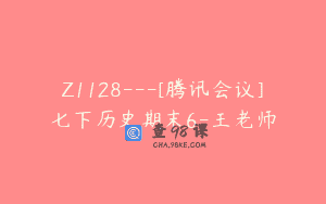 Z1128—[腾讯会议]七下历史期末6-王老师