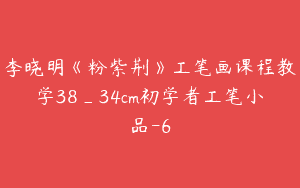 李晓明《粉紫荆》工笔画课程教学38_34cm初学者工笔小品-6