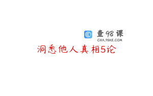 洞悉他人真相5论