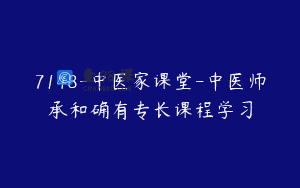 7148-中医家课堂-中医师承和确有专长课程学习
