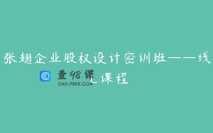 张翅企业股权设计密训班——线上课程