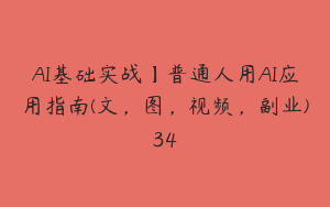 AI基础实战】普通人用AI应用指南(文，图，视频，副业)34