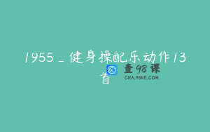 1955_健身操配乐动作13首