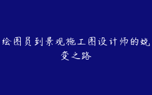 绘图员到景观施工图设计师的蜕变之路