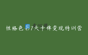 性格色彩7天卡牌变现特训营