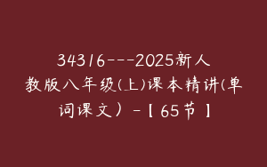 34316---2025新人教版八年级(上)课本精讲(单词课文）-【65节】