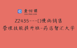 Z2435---[]慢病销售管理技能提升班-药店智汇大学