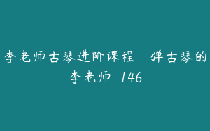 李老师古琴进阶课程_弹古琴的李老师-146