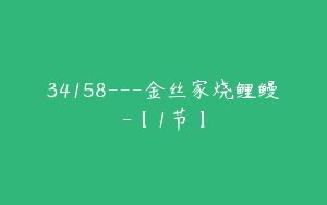 34158---金丝家烧鲤鳗-【1节】