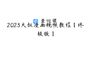 2023大叔漫画视频教程【终极版】