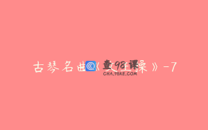 古琴名曲《文王操》-7