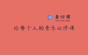 给每个人的音乐必修课