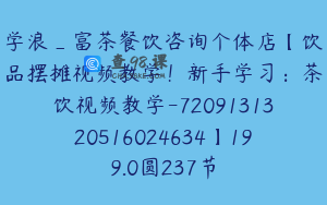 学浪_富茶餐饮咨询个体店【饮品摆摊视频教学！新手学习：茶饮视频教学-7209131320516024634】199.0圆237节
